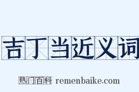 吉丁当近义词是什么意思的图片